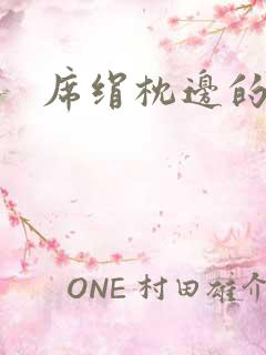 席绢枕边的男人