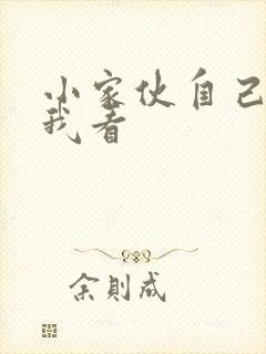 小家伙自己弄给我看