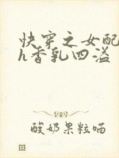 快穿之女配奶汁h香乳四溢