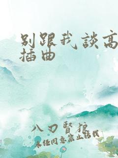 别跟我谈高富帅插曲