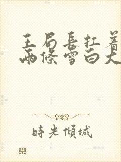 王局长扛着白洁两条雪白大腿