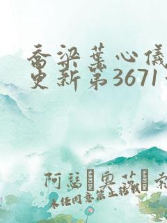 乔梁叶心仪超前更新第3671章