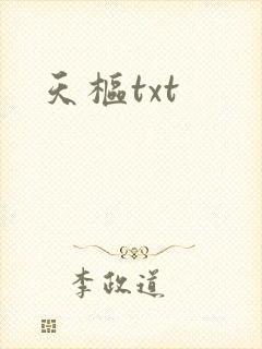 天枢txt