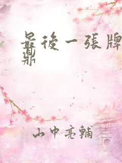 最后一张牌张鼎鼎