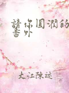 请你圆润的离开番外