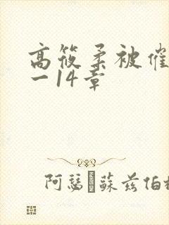 高筱柔被催眠1一14章