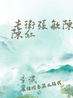 老卫张敏陈法蓉陈红