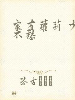 家有萝莉 少将不愁