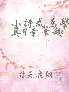 小诗成为学校教具9章笔趣