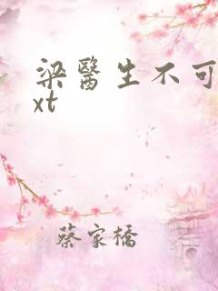 梁医生不可以txt