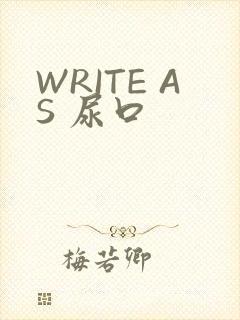 WRITE AS 尿口