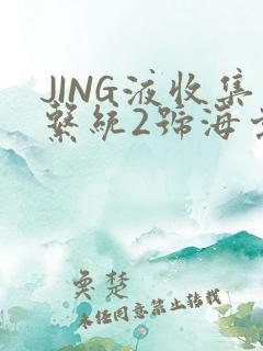 JING液收集系统2号海棠