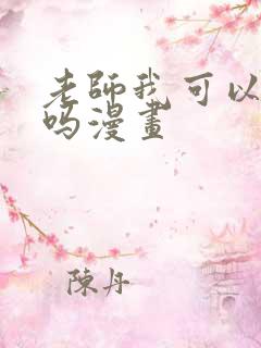 老师我可以上你吗漫画