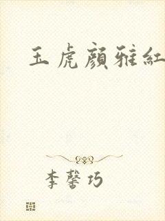 玉虎颜雅红小说