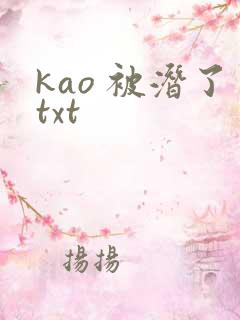 kao 被潜了txt