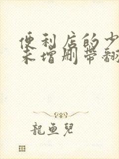 便利店的少女z未增删带翻译樱花