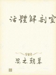 活体解剖室小说