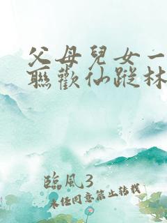 父母儿女一家大联欢仙踪林