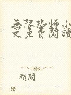 无限恐怖小说全文免费阅读