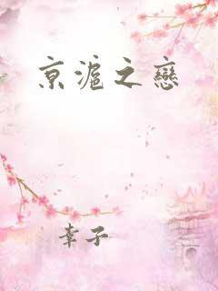京沪之恋