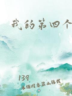 我的第四个老公