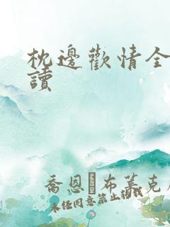 枕边欢情全文阅读