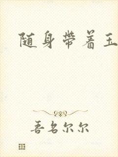 随身带着玉如意