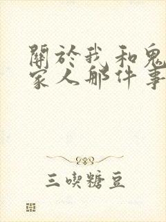 关于我和鬼变成家人那件事完整版