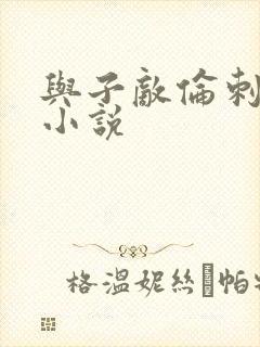 与子敌伦刺激的小说