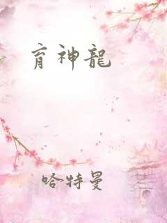 育神龙