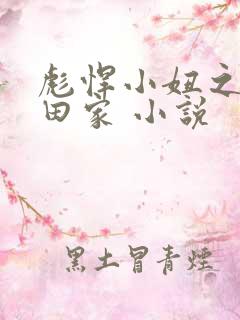 彪悍小妞之鱼水田家 小说