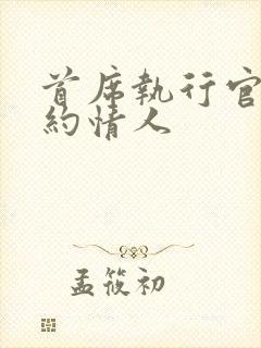 首席执行官的合约情人