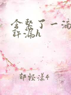 含紧了一滴都不许漏h