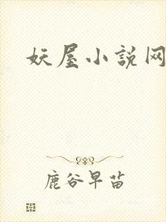 妖屋小说网