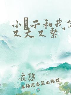 小妽子和我做爰又大又紧