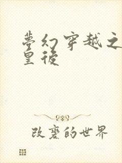 梦幻穿越之神偷皇后