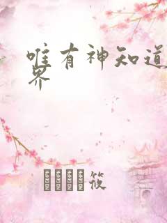 唯有神知道的世界