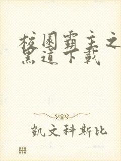 校园霸主之一统黑道下载