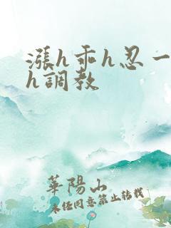 涨h乖h忍一下h调教