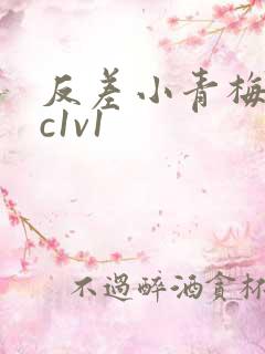 反差小青梅不经c1v1