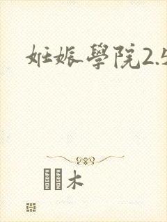 妊娠学院2.5