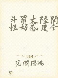 斗罗大陆开局女性好感度全满