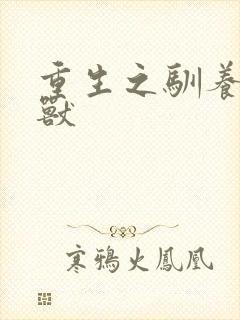 重生之驯养的野兽