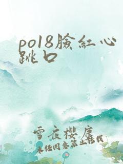 po18脸红心跳口