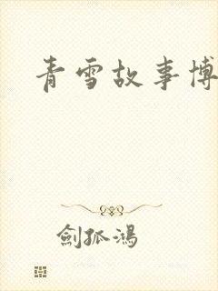 青雪故事博客
