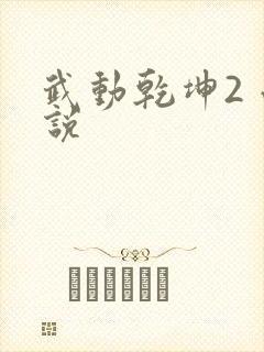 武动乾坤2 小说