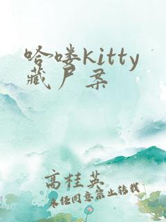 哈喽kitty藏尸案