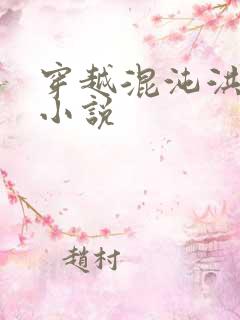 穿越混沌洪荒类小说