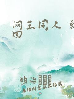网王同人  轮回