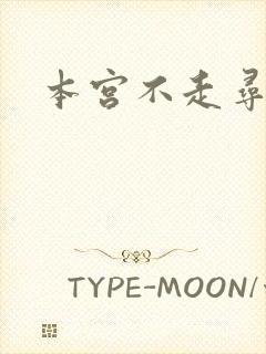 本宫不走寻常路